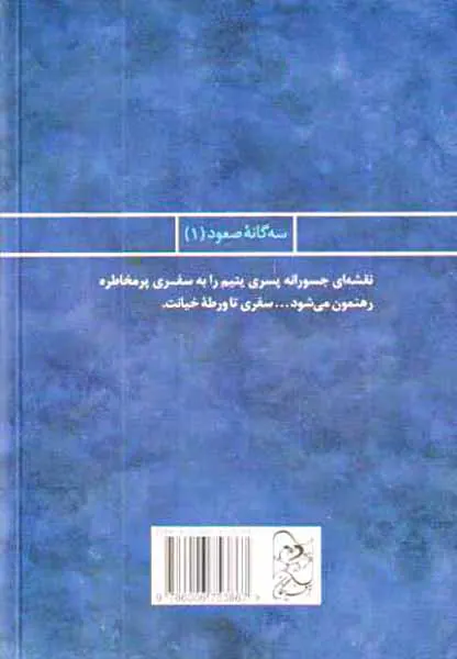 سه گانه صعود جلد یکم شاهزاده قلابی